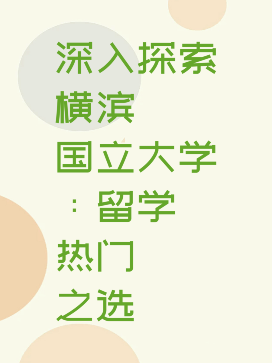 深入探索横滨国立大学：留学热门之选