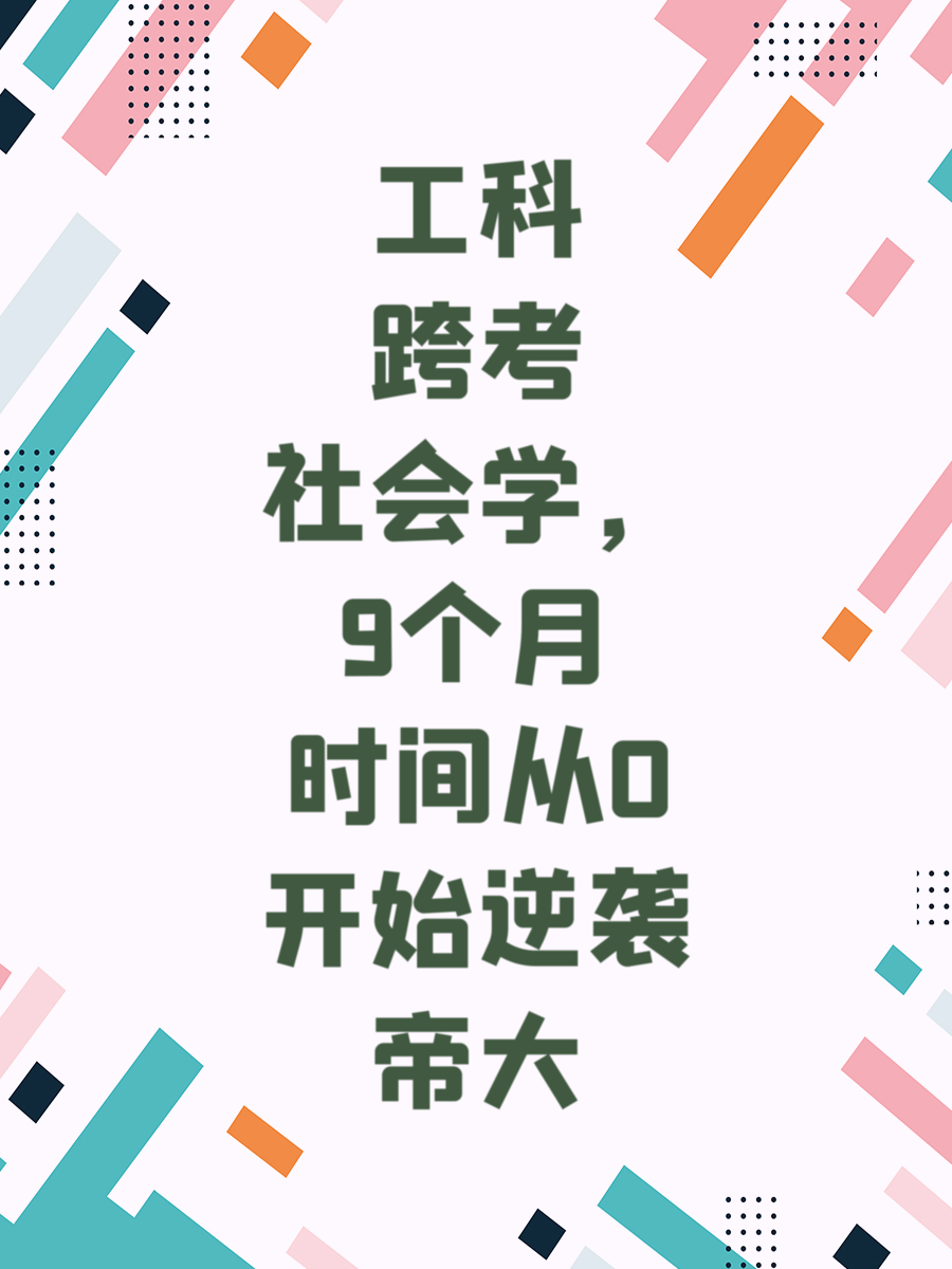 工科跨考社会学，9个月时间从0开始逆袭帝大