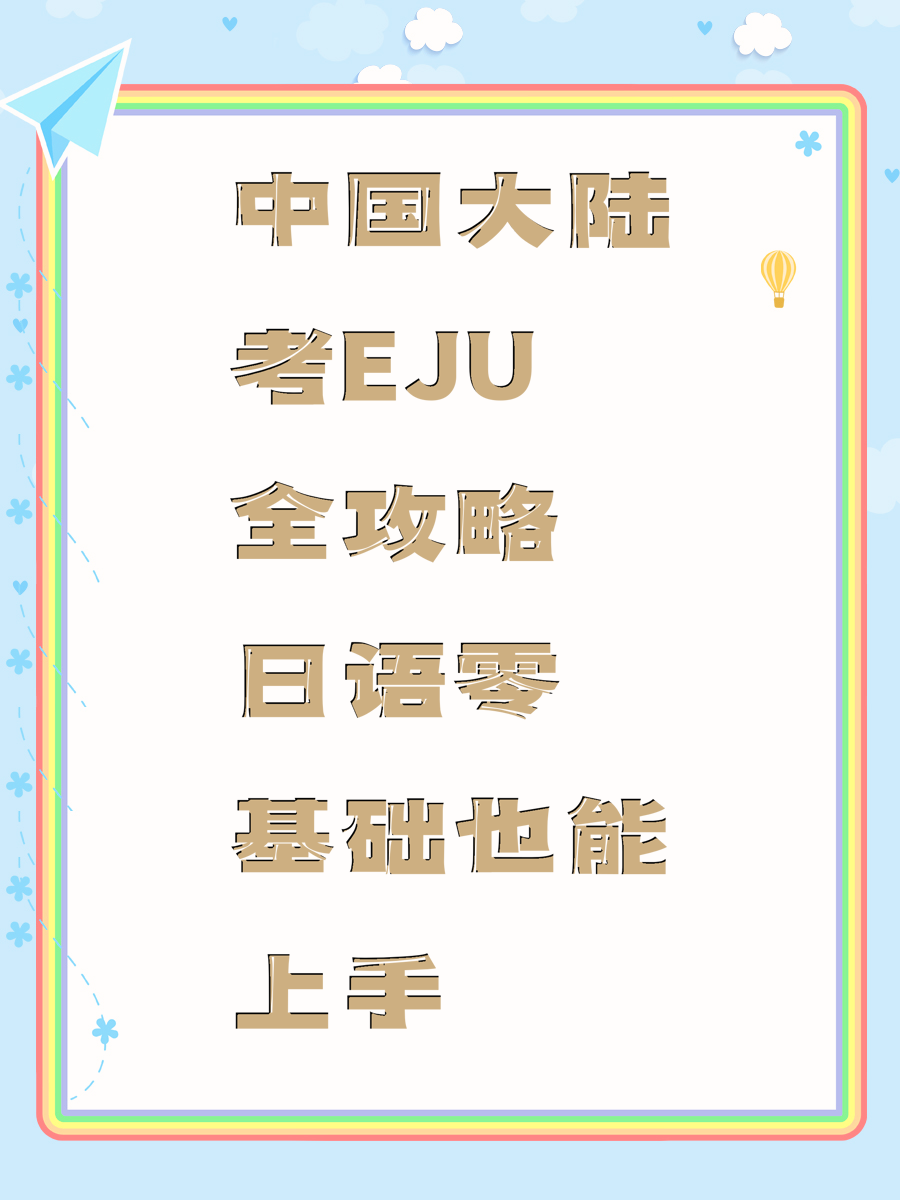 中国大陆考EJU全攻略日语零基础也能上手