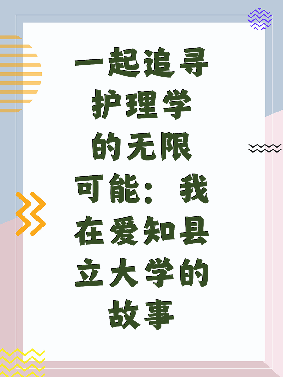 一起追寻护理学的无限可能：我在爱知县立大学的故事