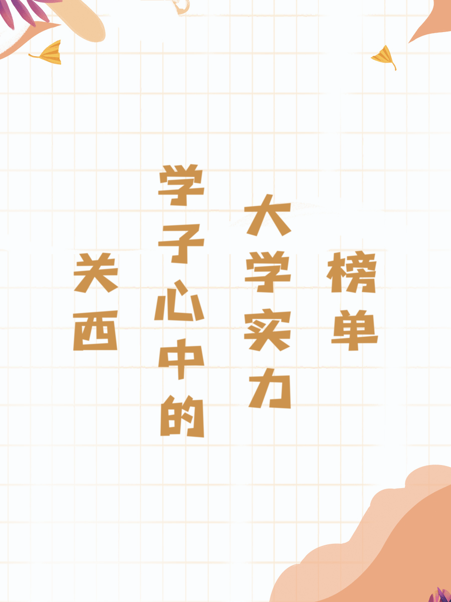 关西学子心中的实力大学