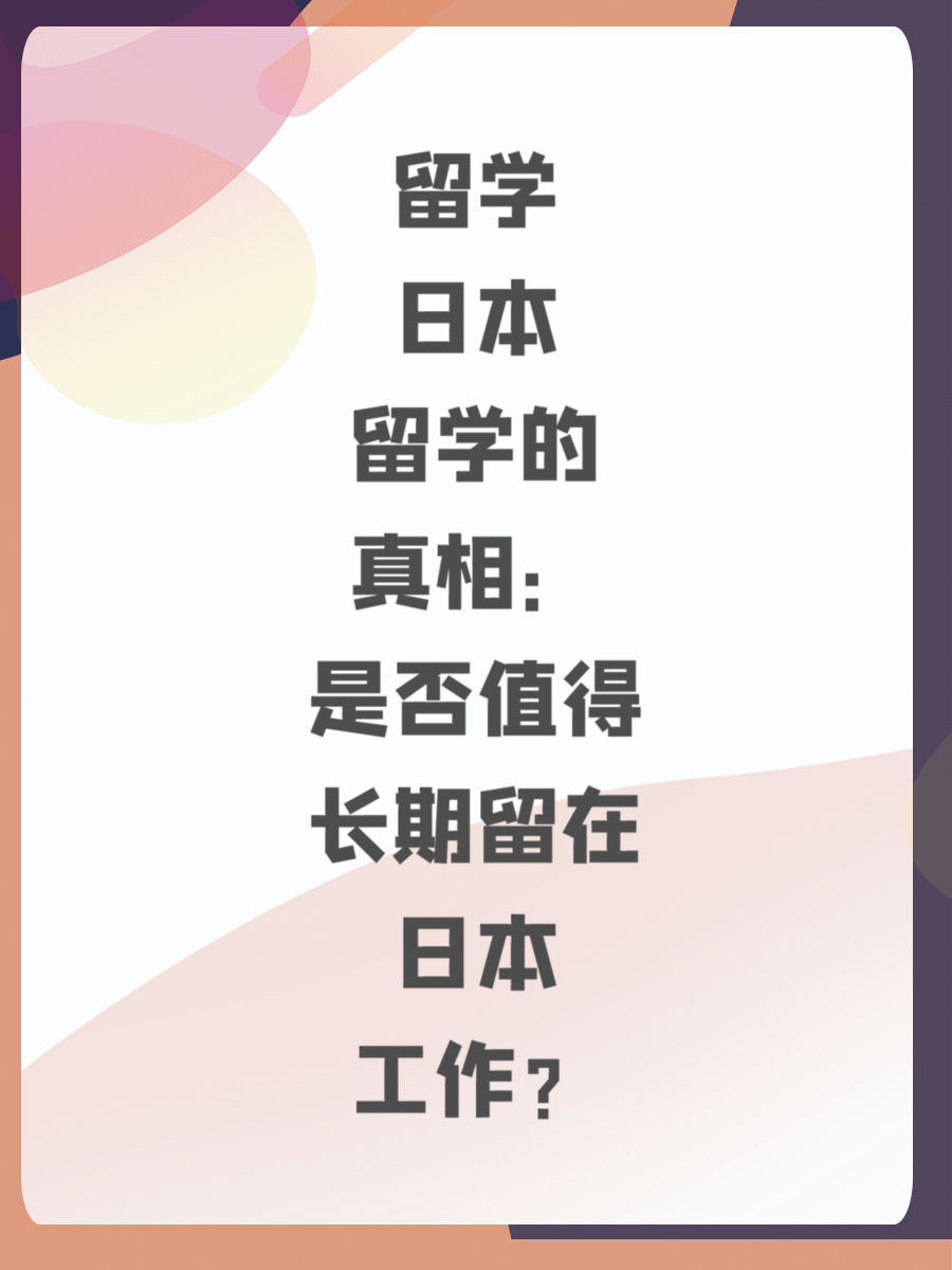 留学日本的真相：是否值得长期留在日本工作？
