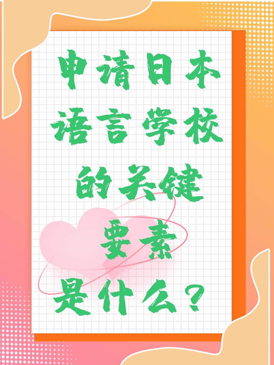 申请日本语言学校的关键要素是什么？