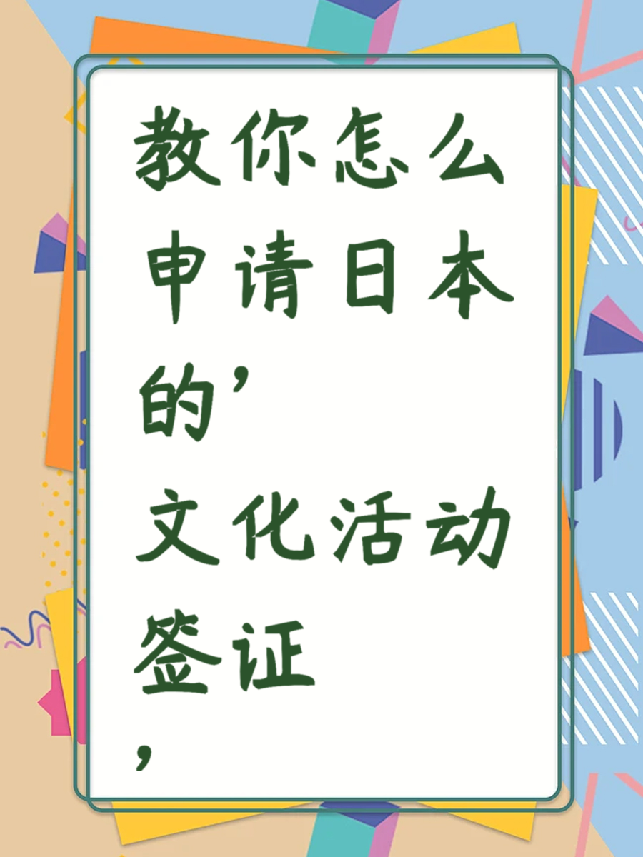 教你怎么申请日本的"文化活动签证"