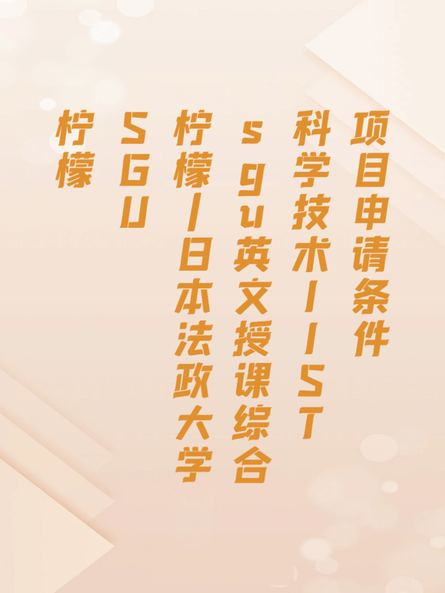 SGU|日本法政大学sgu英文授课综合科学技术IIST项目申请条件