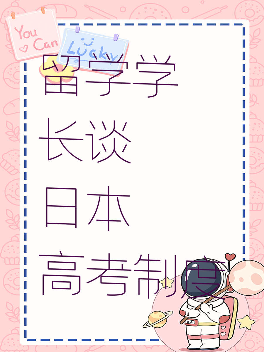 留学学长谈日本高考制度