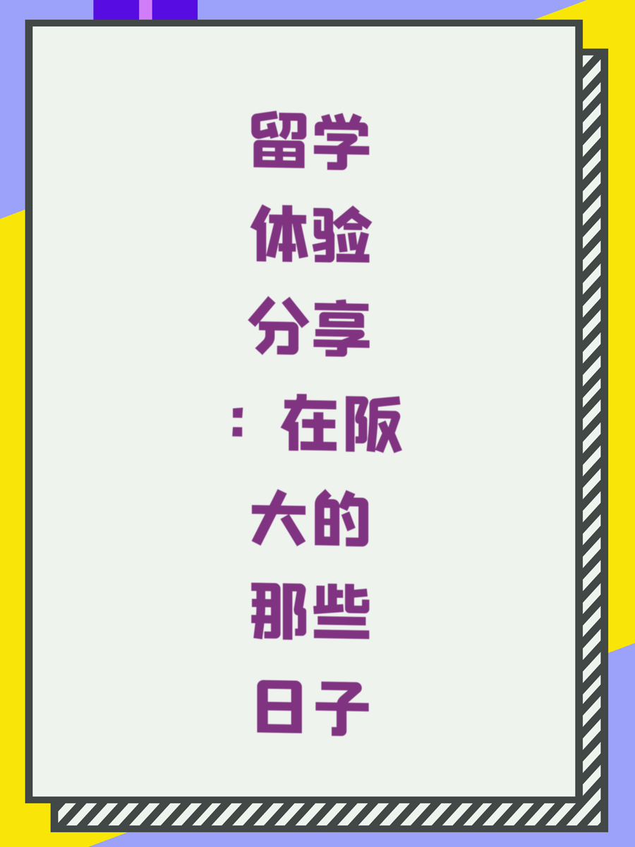 留学体验分享：在阪大的那些日子