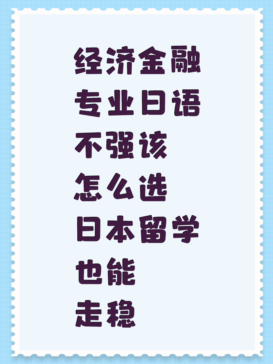 经济金融专业日语不强该怎么选 日本留学也能走稳