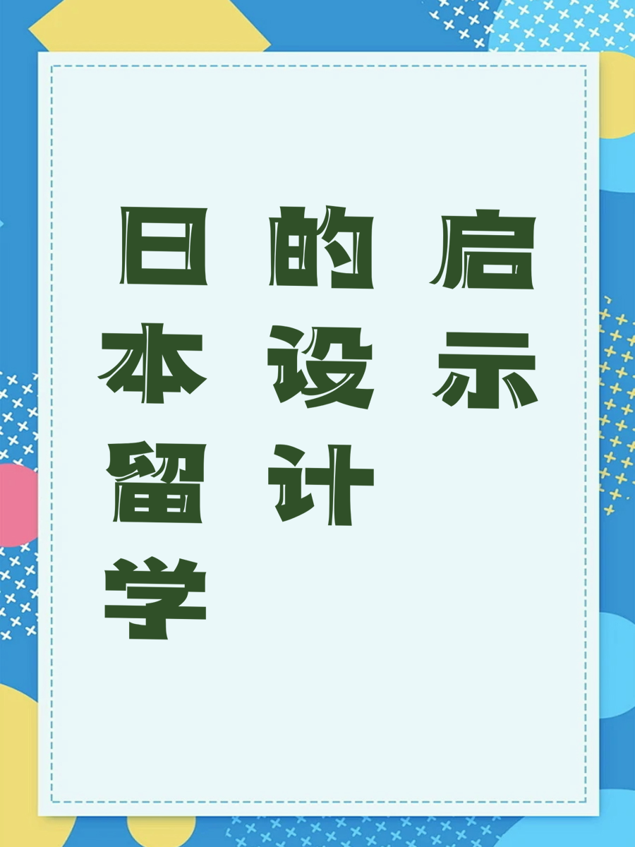 日本留学的设计启示