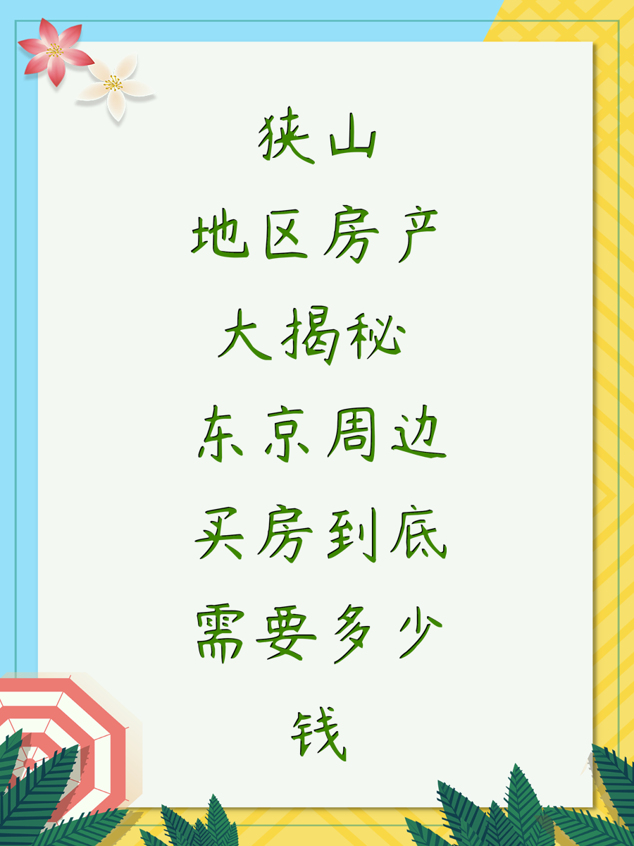 狭山地区房产大揭秘 东京周边买房到底需要多少钱