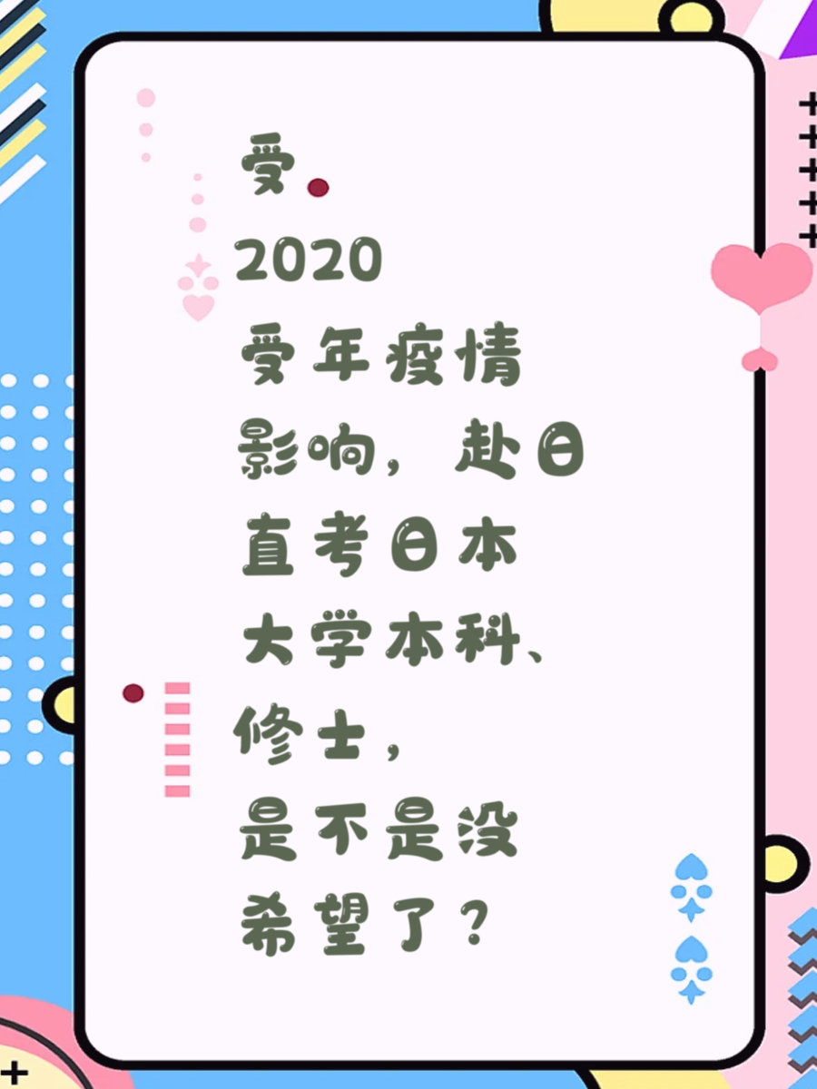 直考日本留学：疫情下的挑战与选择