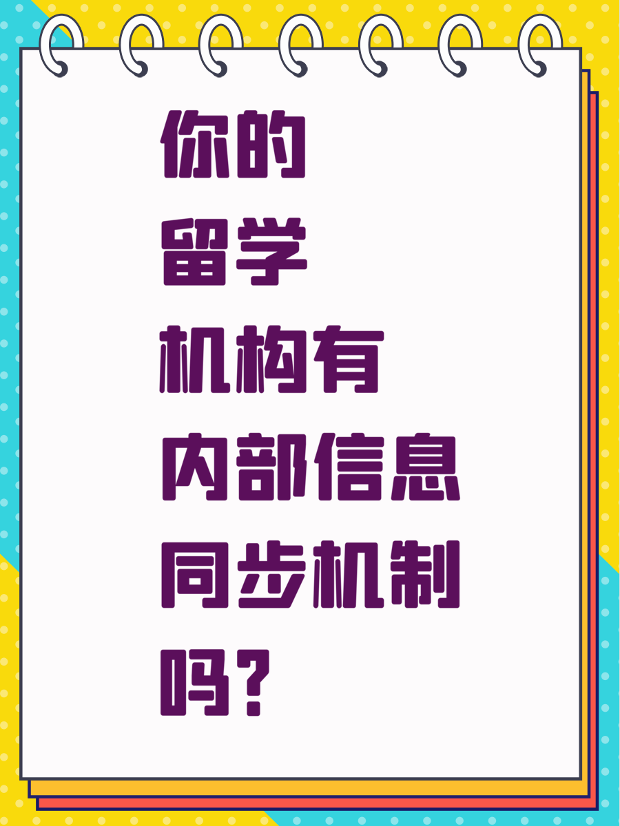 你的留学机构有内部信息同步机制吗？