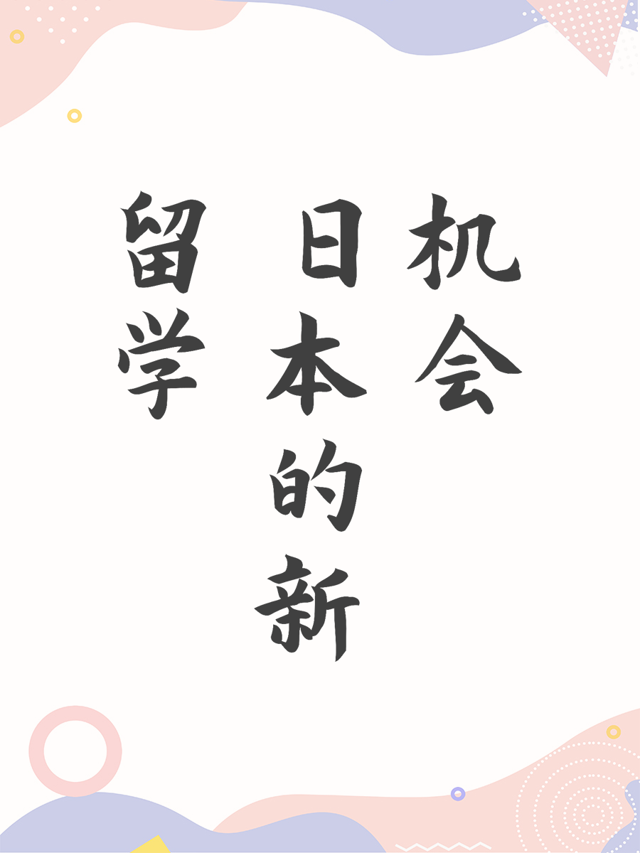 留学日本的新机会