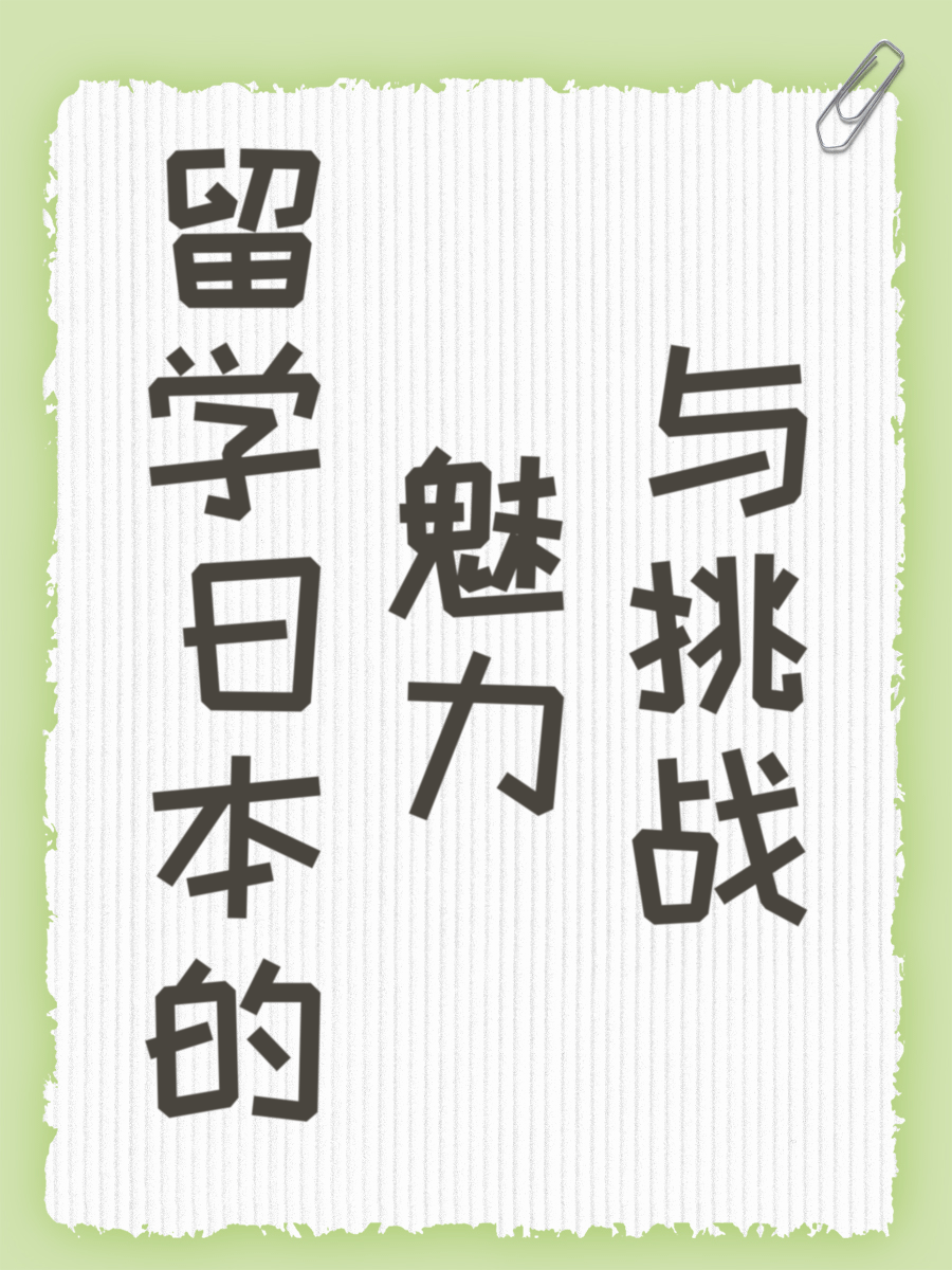 留学日本的魅力与挑战