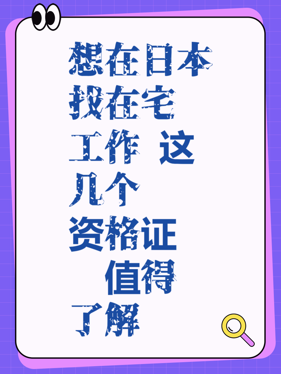 想在日本找在宅工作 这几个资格证你值得了解