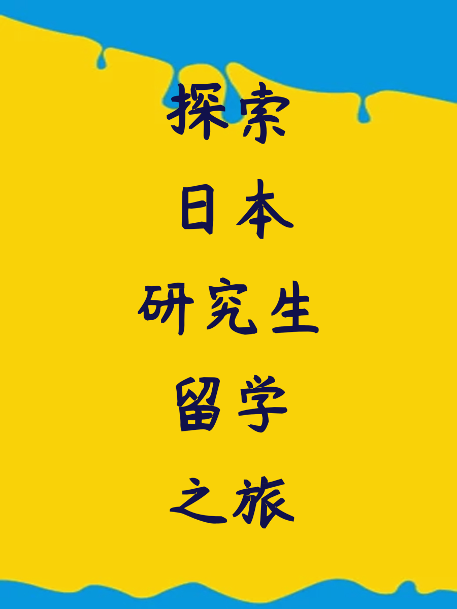 探索日本研究生留学之旅