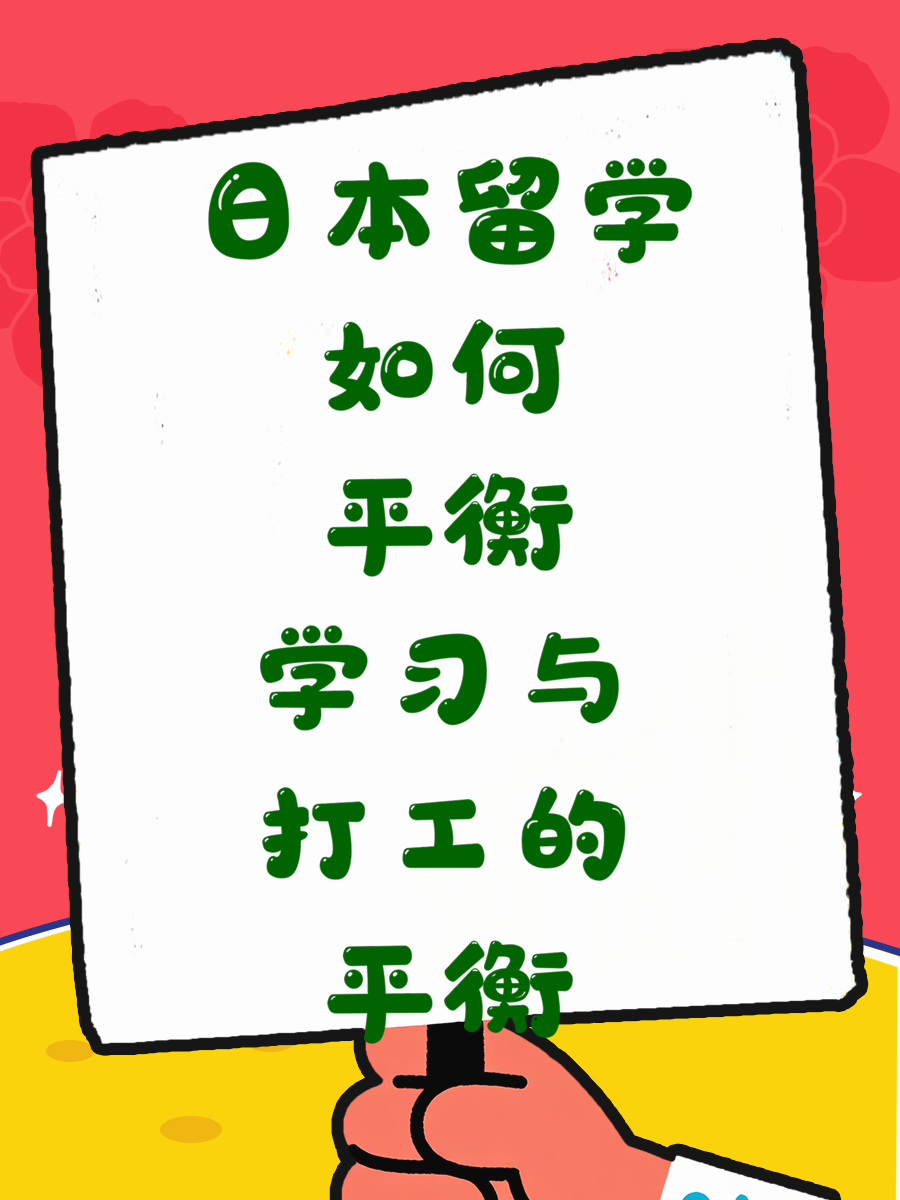 日本留学如何平衡学习与打工的平衡
