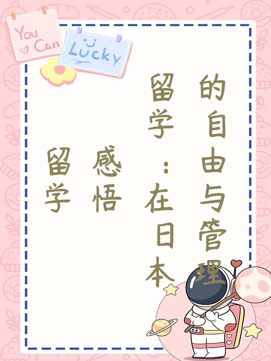 留学感悟：在日本的自由与管理