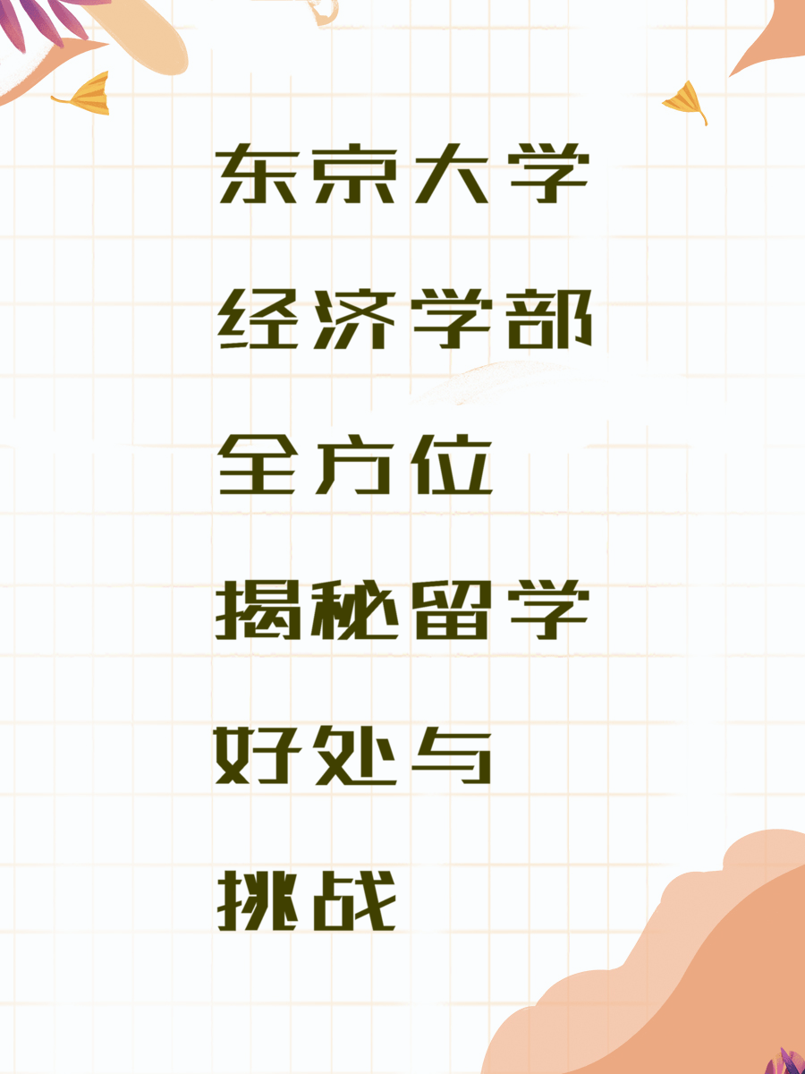东京大学经济学部全方位揭秘留学好处与挑战
