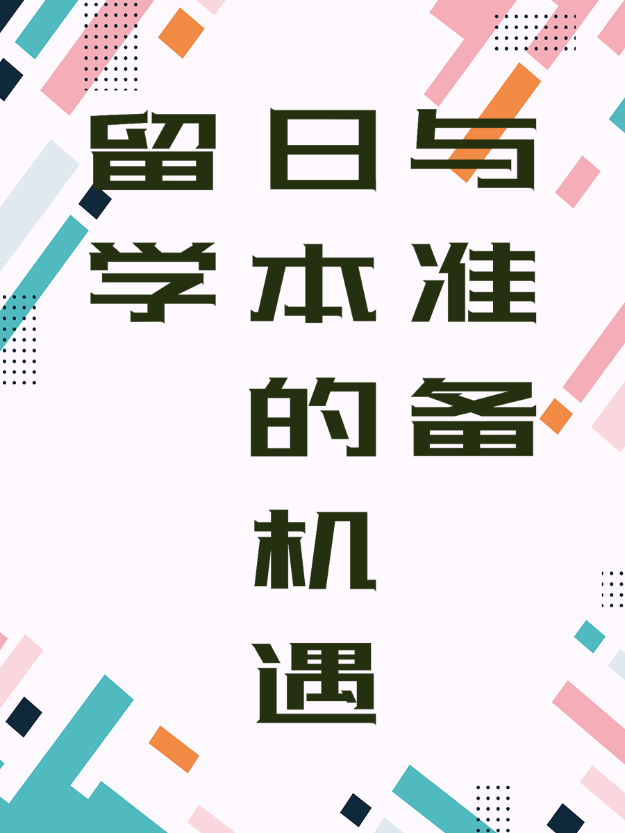 留学日本的机遇与准备