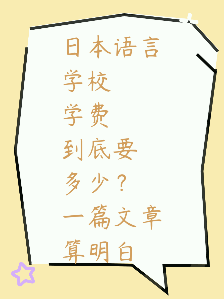 日本语言学校学费到底要多少?一篇文章算明白