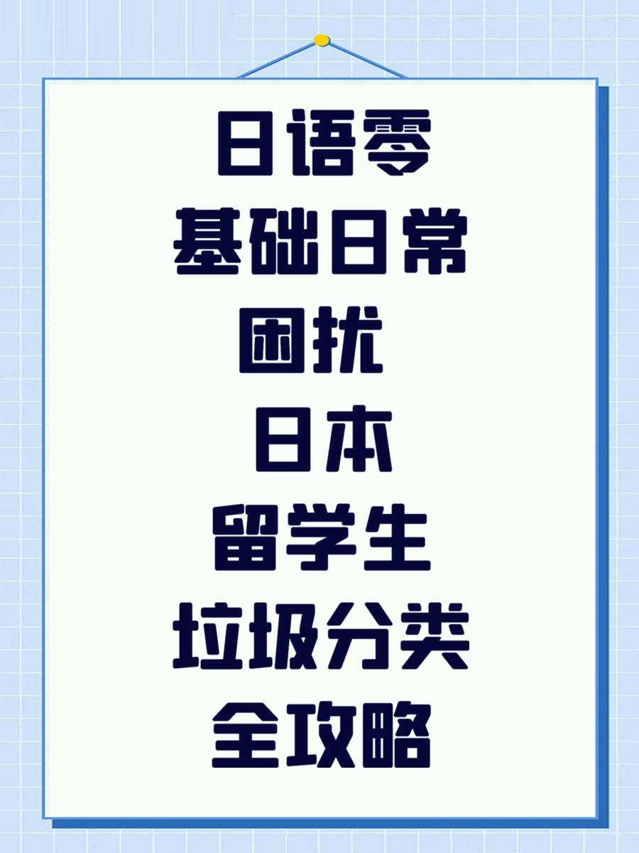 日语零基础日常困扰 日本留学生垃圾分类全攻略