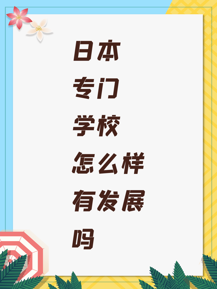日本专门学校怎么样有发展吗