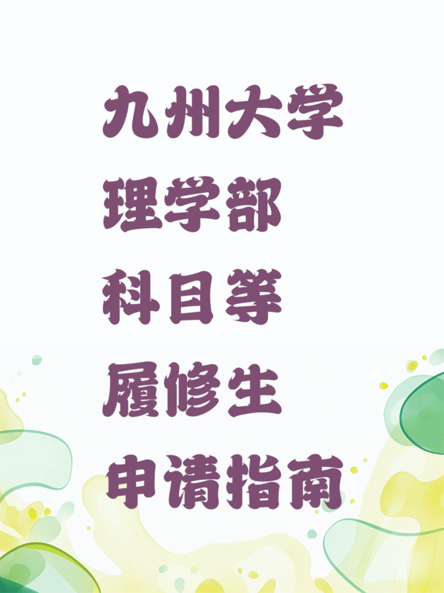 九州大学理学部科目等履修生申请指南