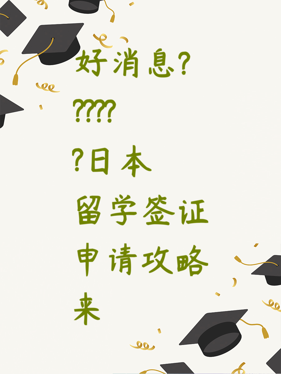 好消息日本留学签证申请攻略来