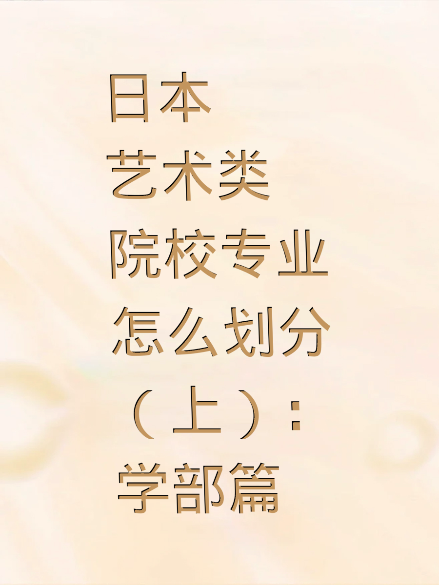 日本艺术类院校专业怎么划分（上）：学部篇