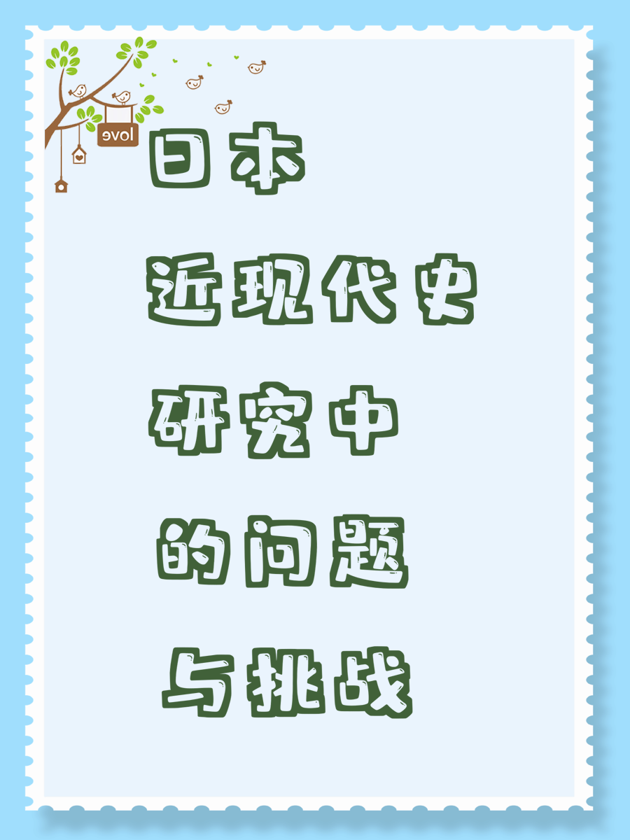 日本近现代史研究中的问题与挑战