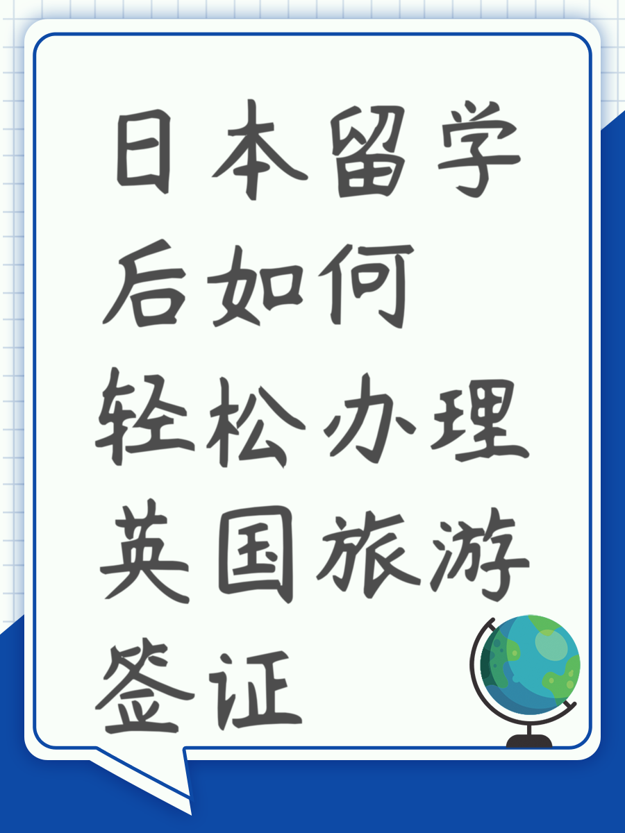 日本留学后如何轻松办理英国旅游签证