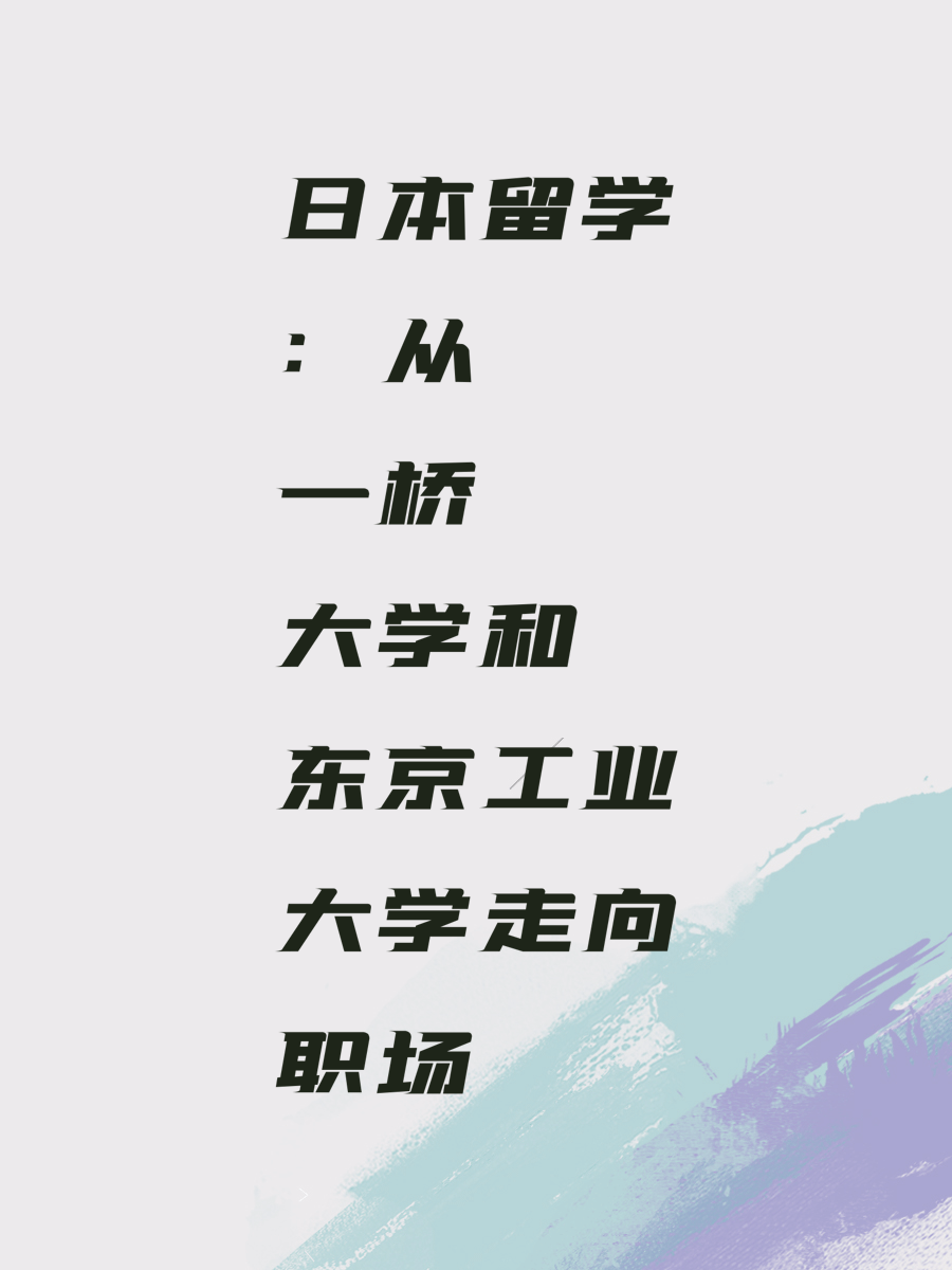 日本留学：从一桥大学和东京工业大学走向职场