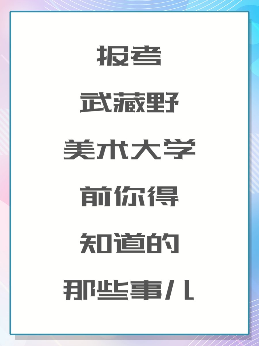 报考武藏野美术大学前你得知道的那些事儿