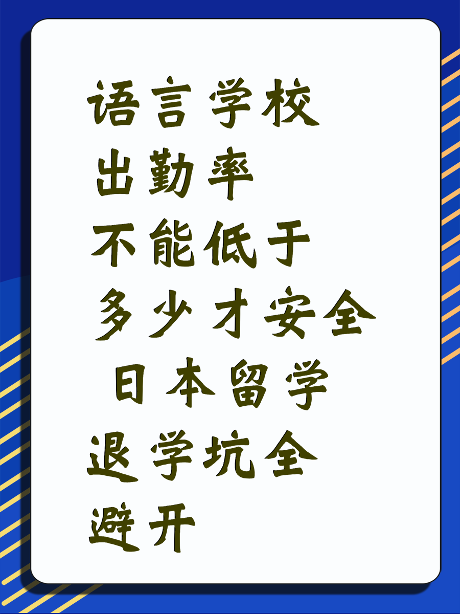 語言學(xué)校出勤率不能低于多少才安全 日本留學(xué)退學(xué)坑全避開