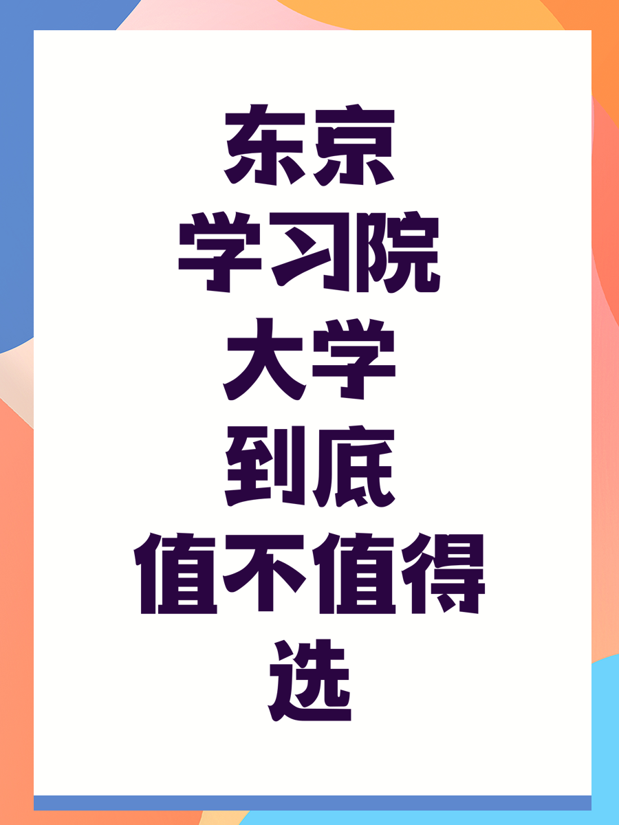 东京学习院大学到底值不值得选