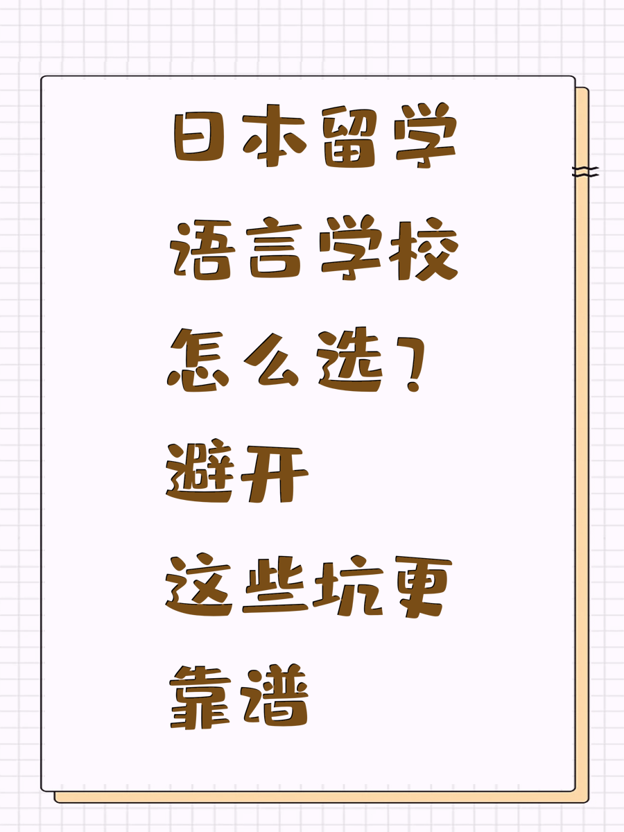 日本留学语言学校怎么选？避开这些坑更靠谱