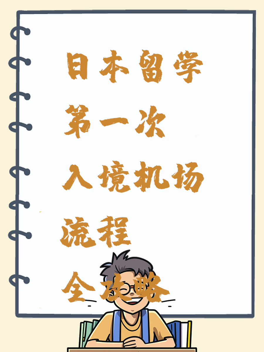 日本留学第一次入境机场流程全攻略