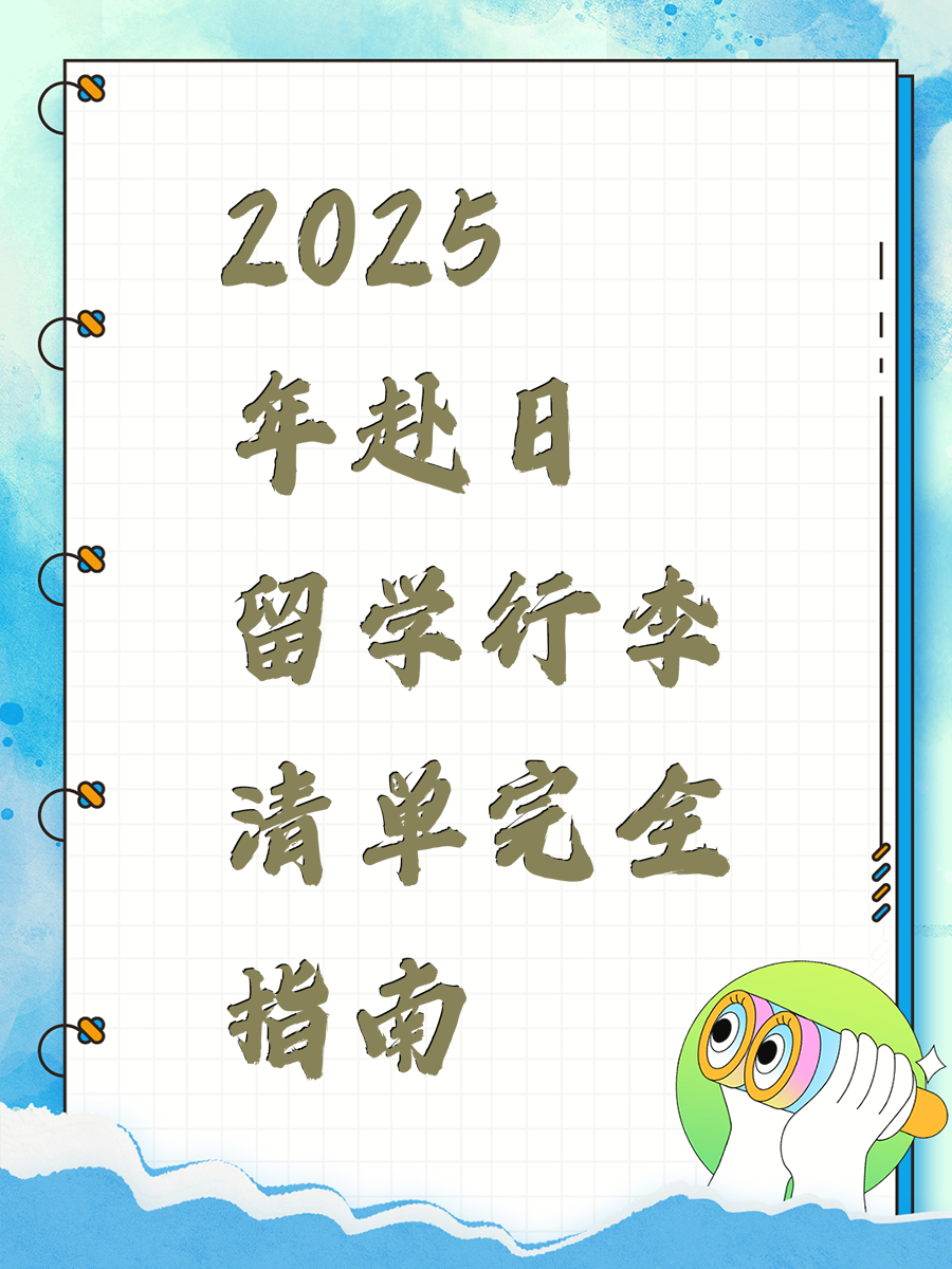 2025年赴日留学行李清单完全指南