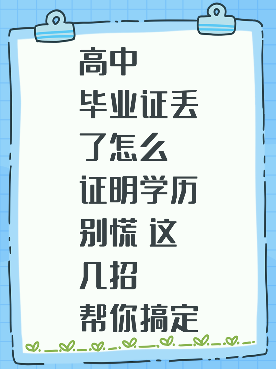 高中毕业证丢了怎么证明学历别慌 这几招帮你搞定