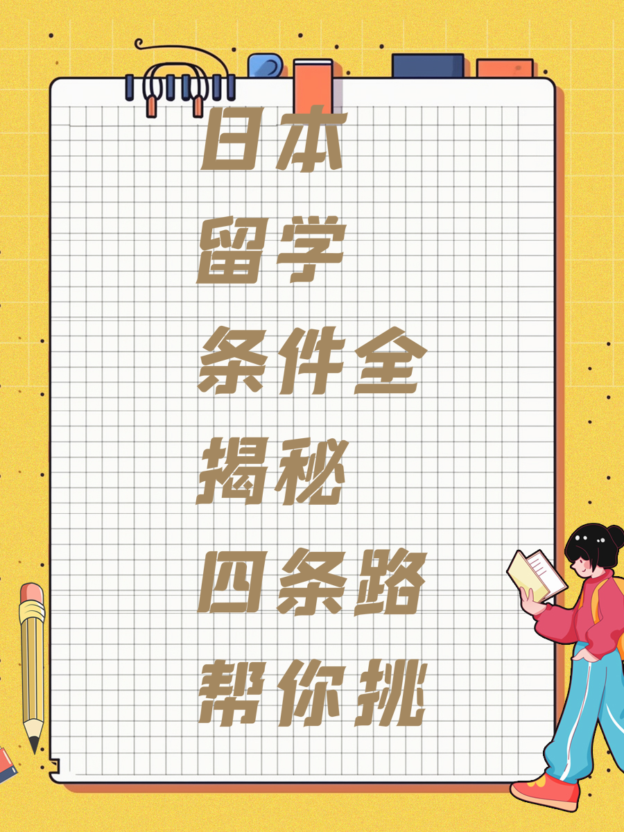 日本留学条件全揭秘四条路帮你挑