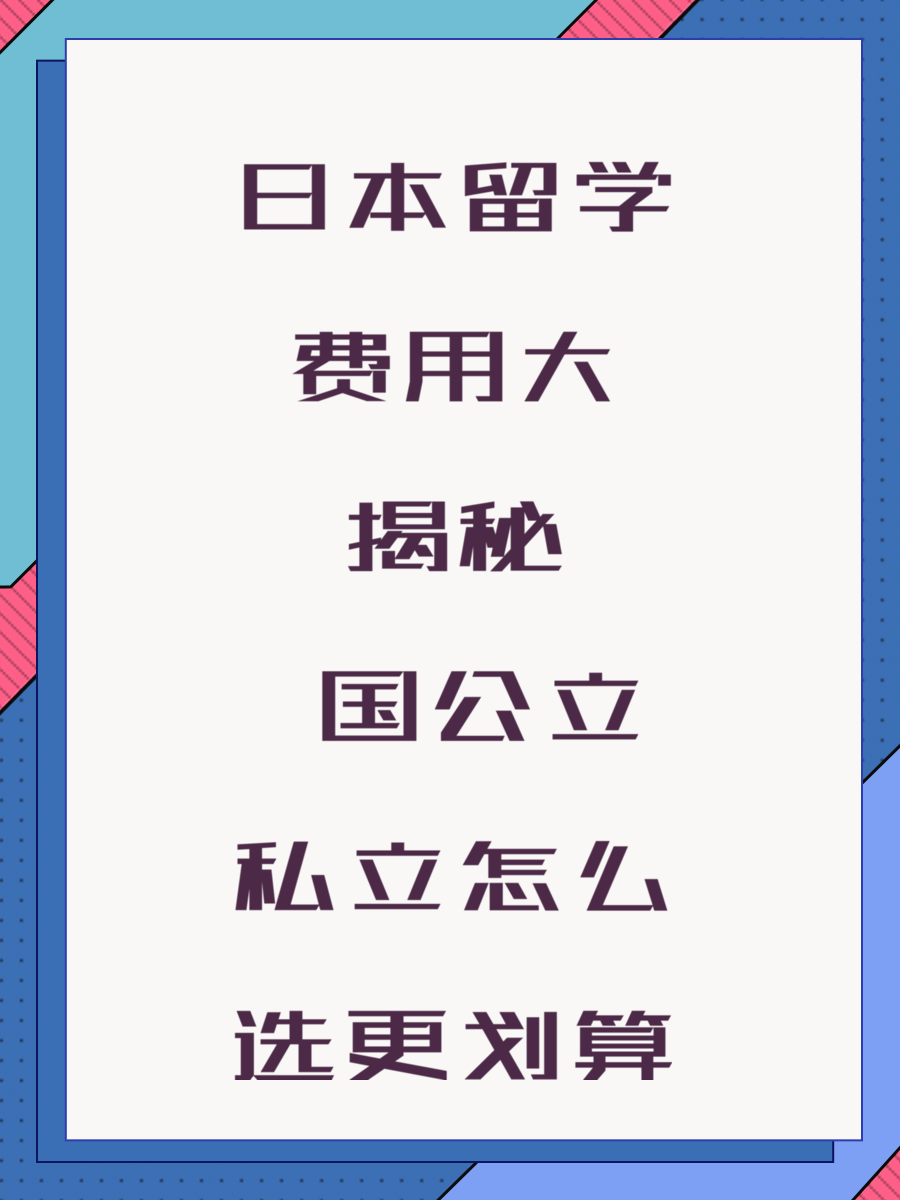 日本留学费用大揭秘 国公立私立怎么选更划算
