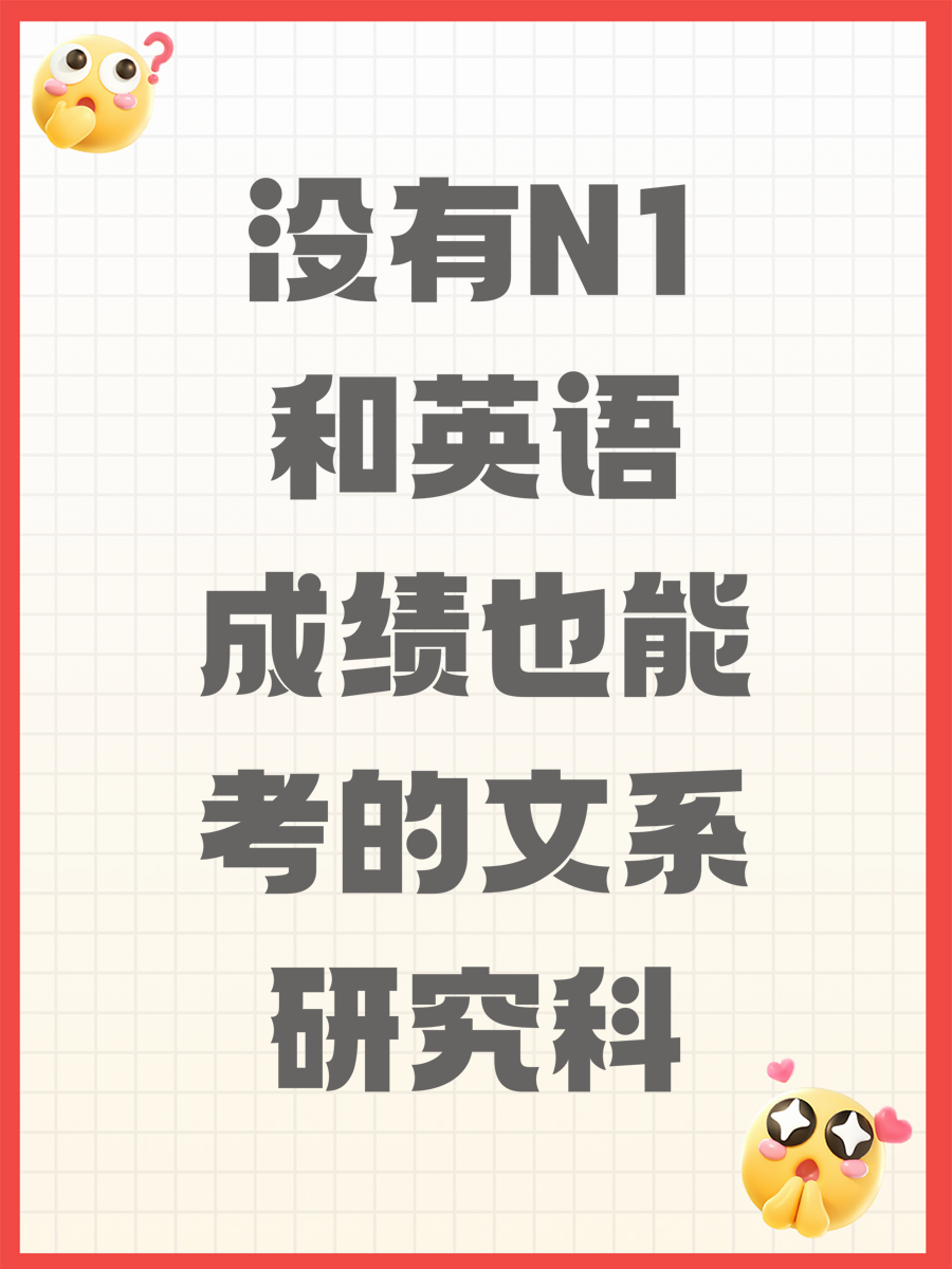 没有N1和英语成绩也能考的文系研究科