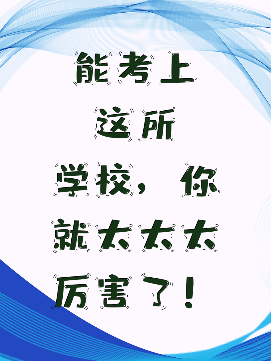 能考上这所学校，你就太太太厉害了！