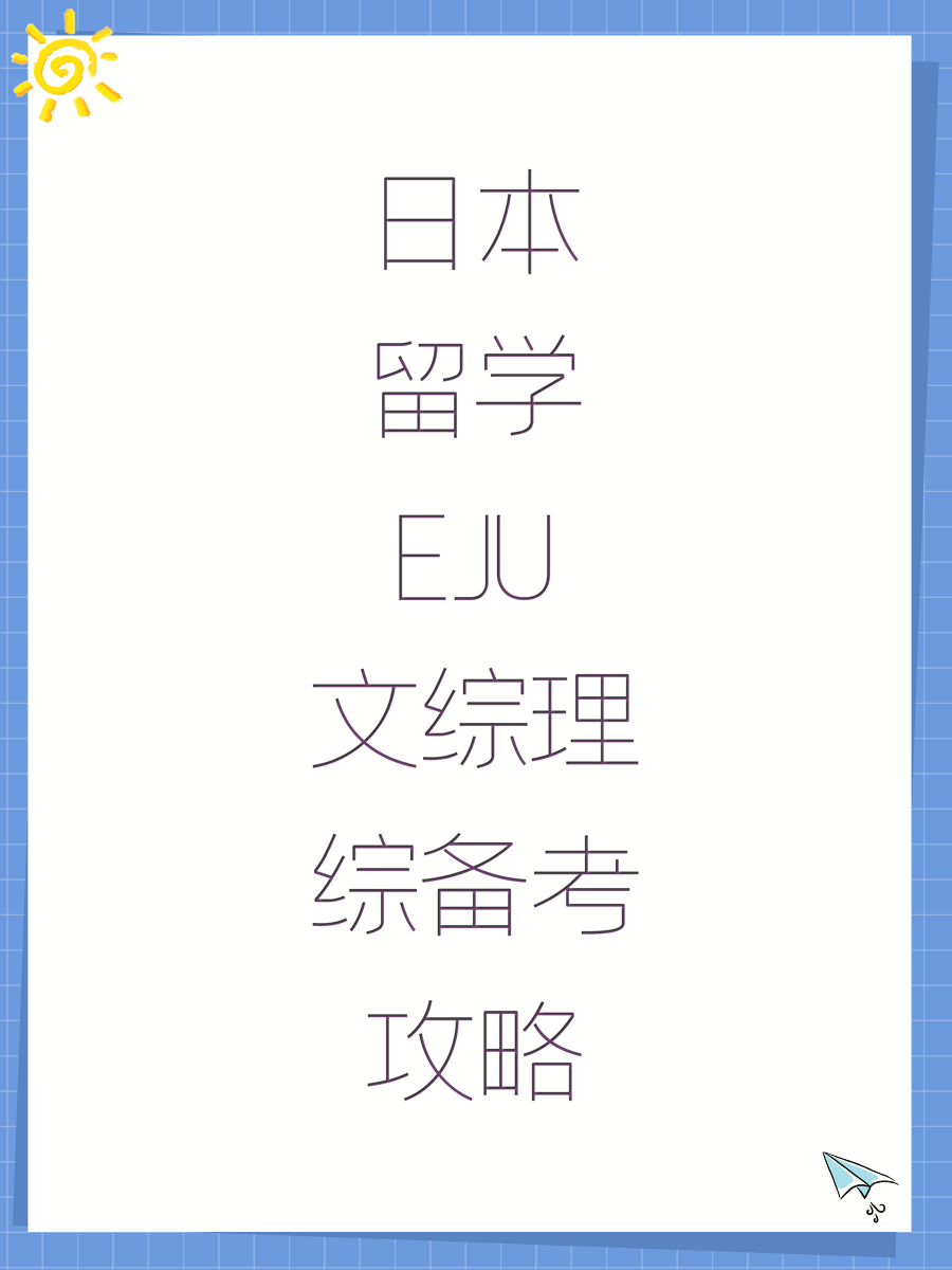 日本留学EJU文综理综备考攻略