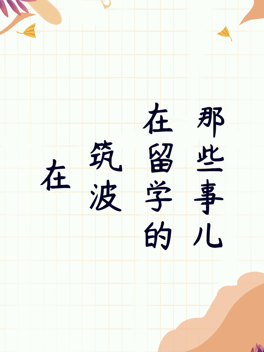 在筑波留学的那些事儿