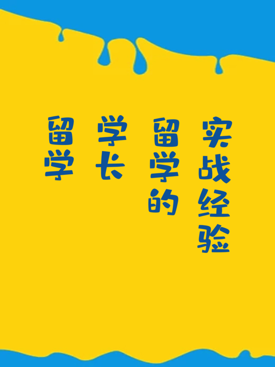 留学学长，留学的实战经验是否可以分享下？
