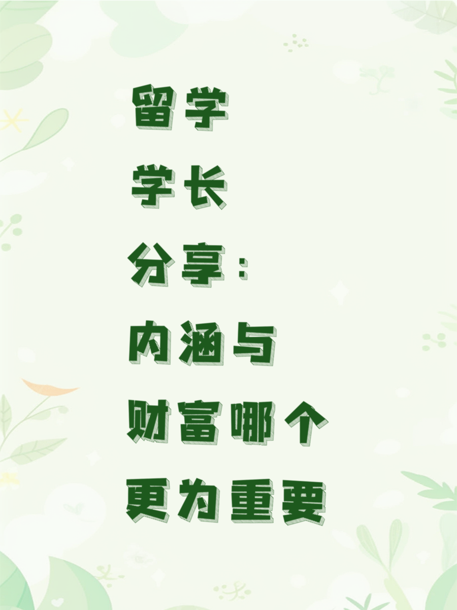 留学学长分享：内涵与财富哪个更为重要