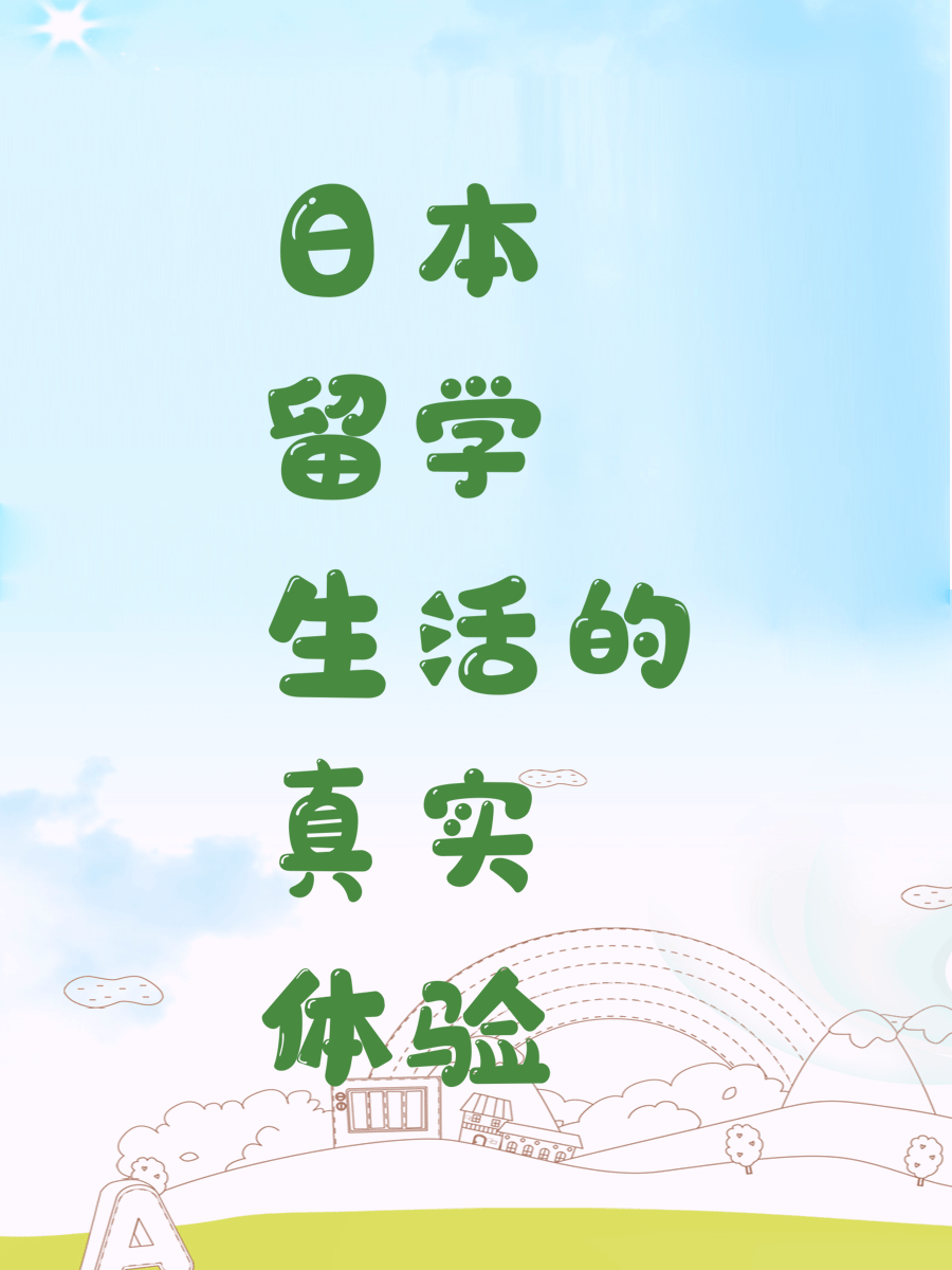 日本留学生活的真实体验