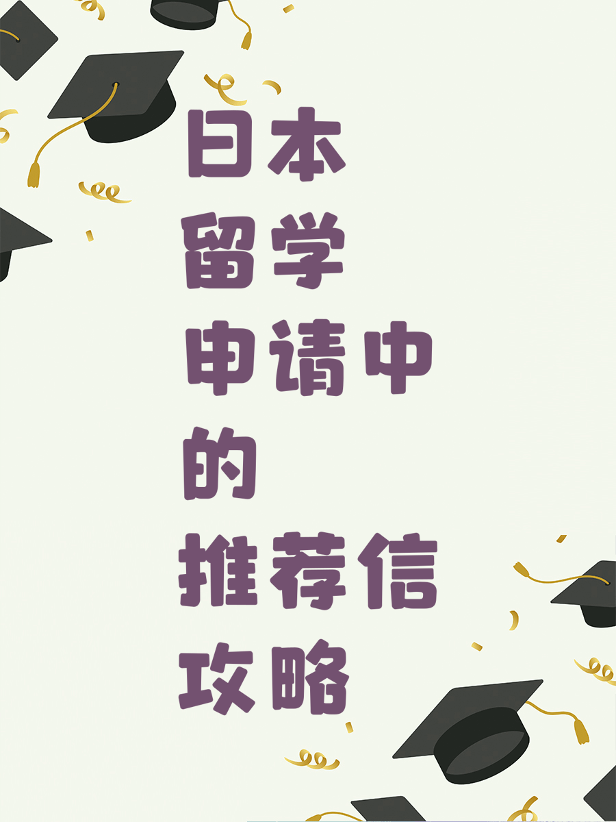 日本留学申请中的推荐信攻略